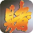 賭神搓牌 logo