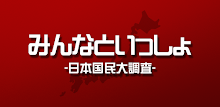 みんなといっしょ －日本国民大調査－ APK