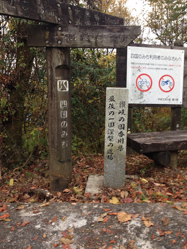 讃岐の国香川県 最後の一国 涅槃の道場