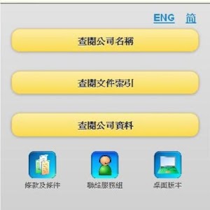 ICRIS 香港公司註冊查冊 0.1