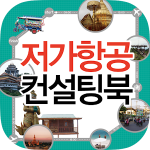 저가항공 컨설팅북.apk 1.1.0