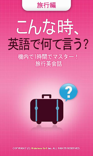 こんな時 英語で何て言う？-旅行編