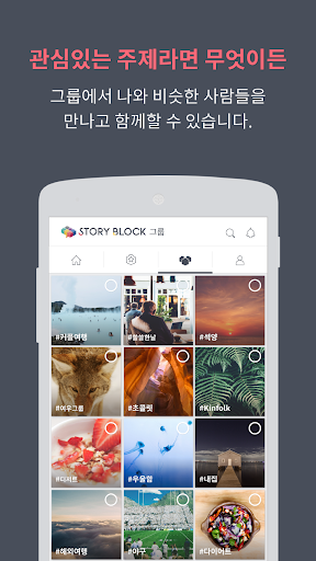 【免費社交App】스토리블록 - 관심사 기반 비주얼 스토리텔링 SNS-APP點子