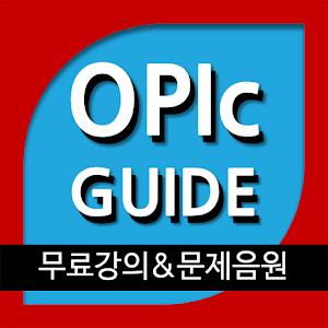 오픽 가이드(OPIc Guide)- 오픽강의/음원 제공.apk 1.4.39.89