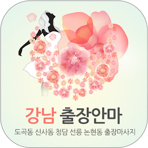 강남출장안마 - 도곡동 신사동 청담 선릉 논현출장마사지.apk 1.0