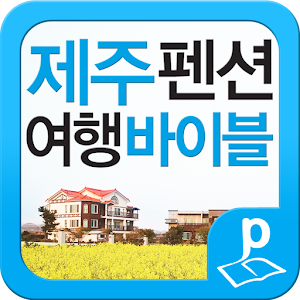 제주 펜션 여행 바이블.apk 1.1.0
