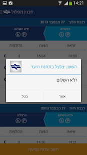 רכבת ישראל Screenshots 4