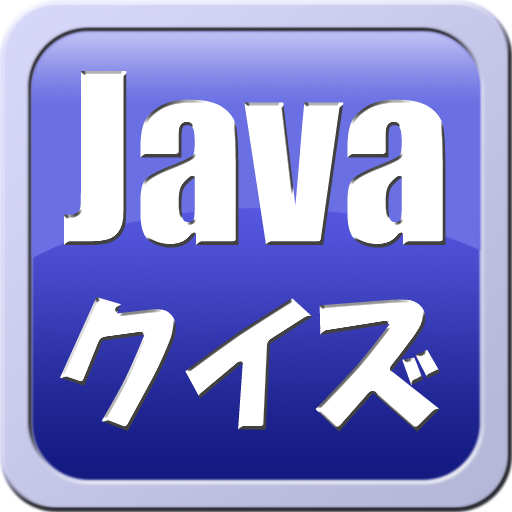 かんたん！Javaの基礎クイズ LOGO-APP點子