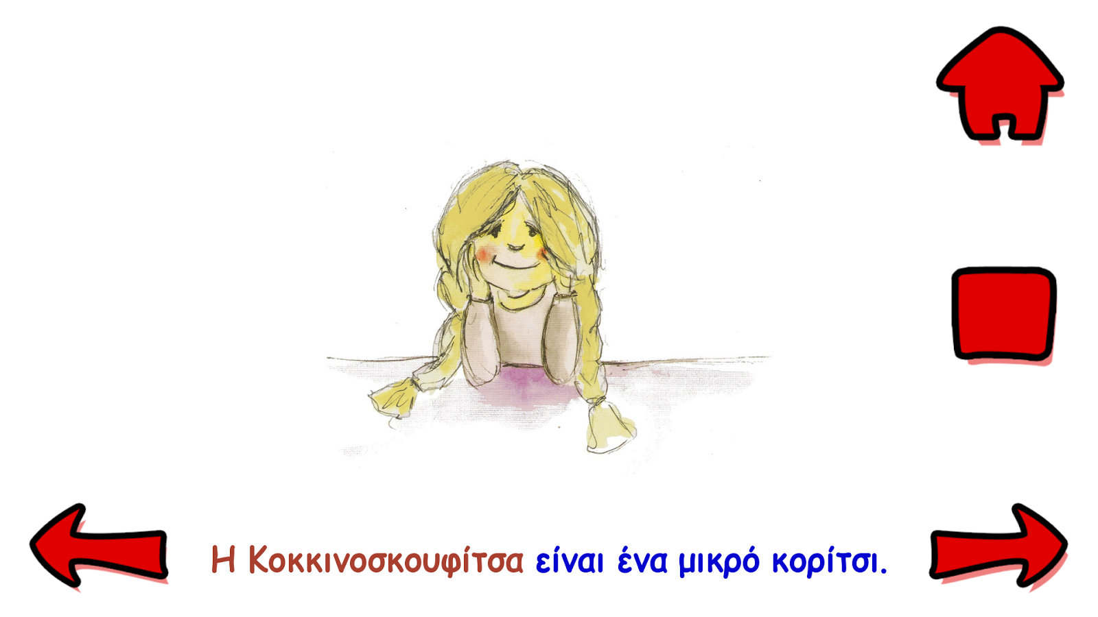 Η Κοκκινοσκουφίτσα - Ελληνικές Εφαρμογές - Greekapps