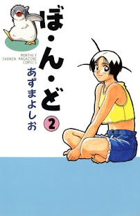How to mod [全巻無料] ぼ・ん・ど 無料で読めるマンガコミックアプリ 4.0.5 apk for android