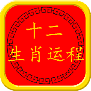 2014十二生肖运程 1.0