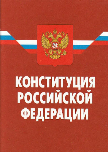 Конституция РФ