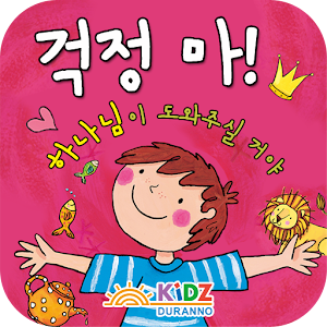 걱정마! 하나님이 도와주실거야 1.0