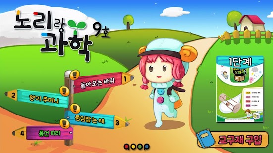 노리랑과학 9호 1단계 Screenshots 6