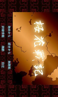 桜花戦記 Androidアプリ Applion