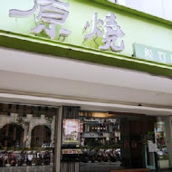 OH MY!原燒(台北羅斯福店)