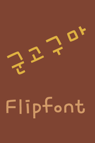 RixGunGoguma™ Korean Flipfont