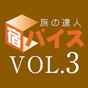 宿バイス VOL.3 露天風呂、貸切風呂… お風呂自慢の宿 logo