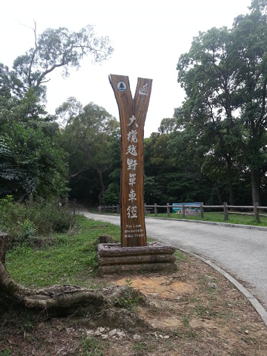 Tai Lam Mountain Bike Path大欖越野單車徑