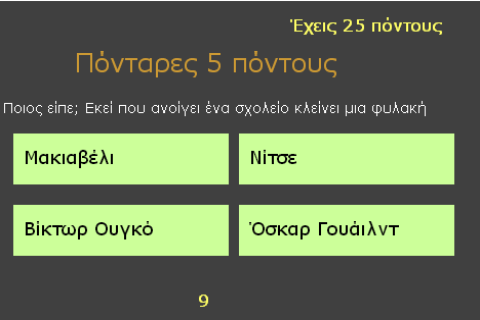   ΠΟΙΟΣ; ΠΟΥ; ΠΟΤΕ; - στιγμιότυπο οθόνης 