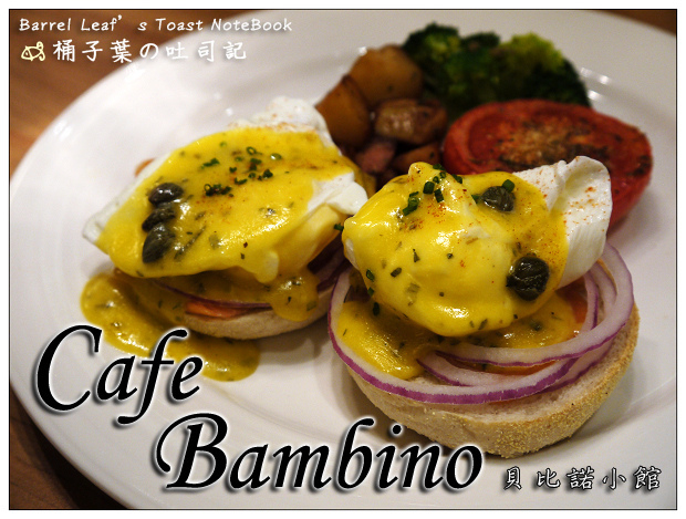 Cafe Bambino 貝比諾小館 -- 涮嘴夠味開胃菜 + 酥實鬆餅