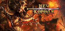Меч короля APK