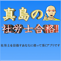 真島の社労士合格アプリ logo
