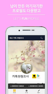 How to get 카톡 원형 프로필 - 재미있는 카톡원형프사를 찾아보자! lastet apk for pc