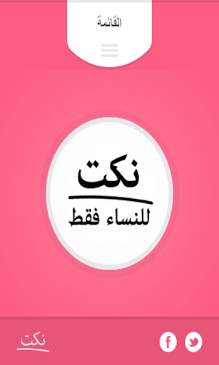 【免費娛樂App】نكت للنساء فقط-APP點子