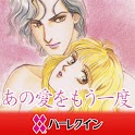 あの愛をもう一度１（ハーレクイン） logo