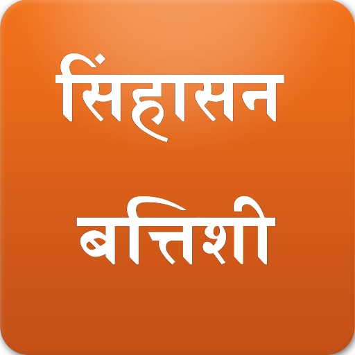 Marathi Sinhasan Battishi LOGO-APP點子