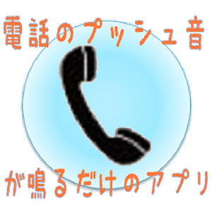 電話のプッシュ音が鳴るだけのアプリ 