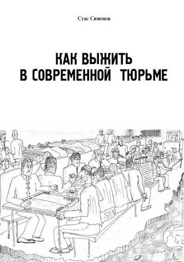 Выжить в современной тюрьме