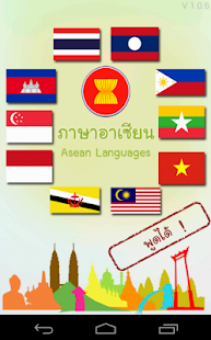 Download ภาษาอาเซียน (Asean Languages) APK for Android