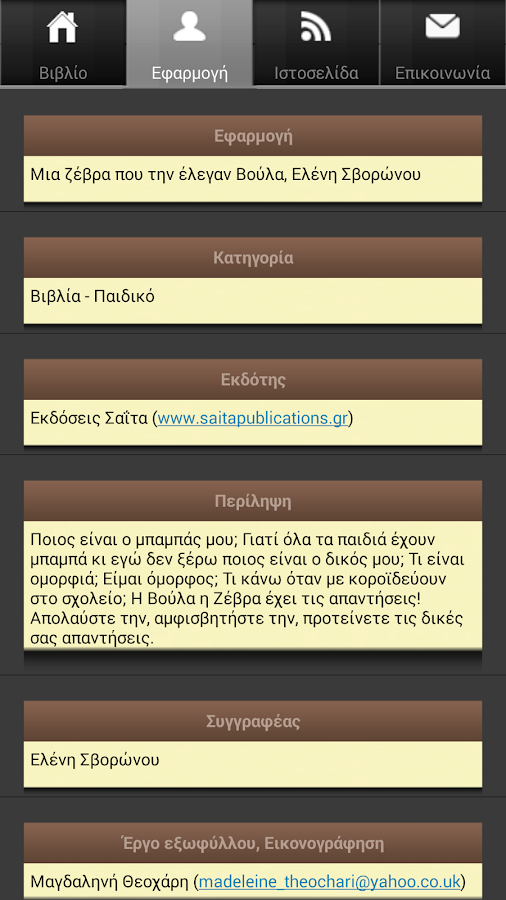 Μια ζέβρα που την…, Ε.Σβορώνου - screenshot