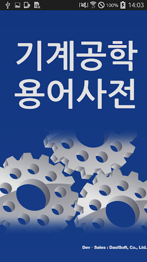 【免費書籍App】기계공학 용어사전-APP點子