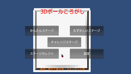 免費下載動作APP|SAIKO ３D ボール転がし app開箱文|APP開箱王