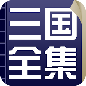 三国演义史上最全合集，原著+白话文+评书版+英文版+三国志 logo
