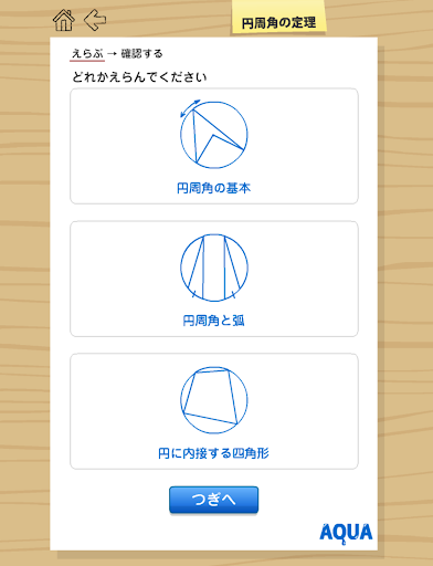 円周角の定理 さわってうごく数学「AQUAアクア」