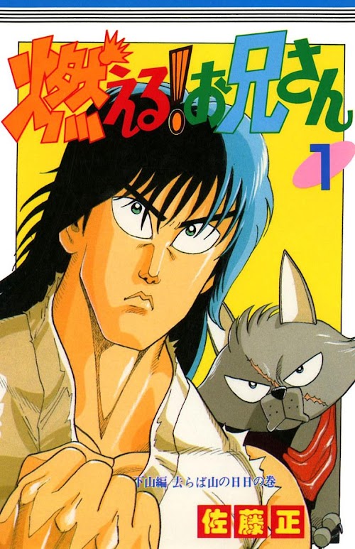 Android application [全巻無料] 燃える！お兄さん 無料で読めるコミックアプリ screenshort