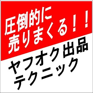 圧倒的に売りまくるヤフオク出品テクニック！！ logo