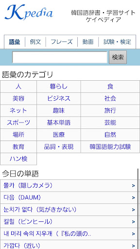 Kpedia （韓国語辞書 ケイペディア）