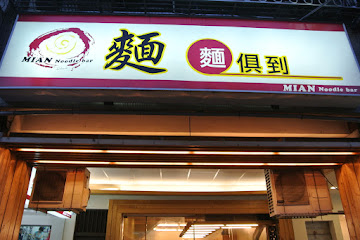 麵麵俱到