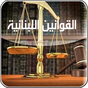 ألقوانين اللبنانية Leb Laws.apk 1.2