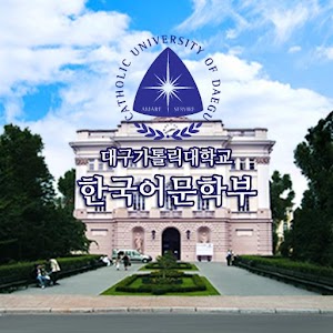 대구가톨릭대학교 한국어문학부 1.6