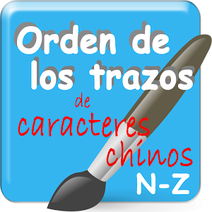 Chino-Orden de los trazos N-Z 1