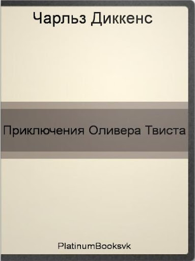 Ч.Диккенс-Приключения О.Твиста