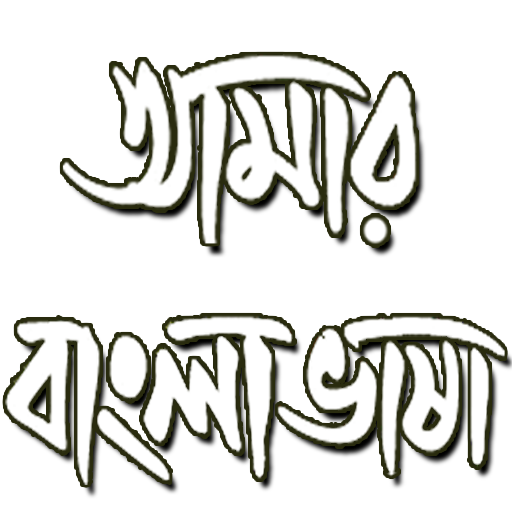 Amar Bangla Vasha LOGO-APP點子