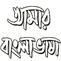 Amar Bangla Vasha Apk