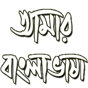 amar_Bangla_Vasha